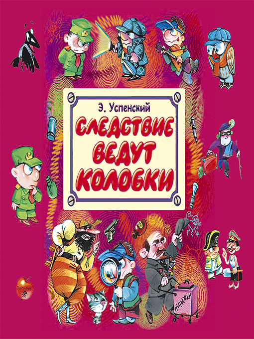 Title details for Следствие ведут Колобки by Эдуард Успенский - Available